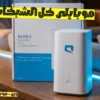 مودم جميع الشبكات 5 جى