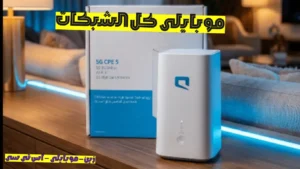 مودم جميع الشبكات 5 جى