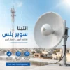 اقوى انتينا فى السعودية