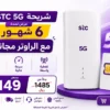 شريحة مع راوتر 6 شهور stc
