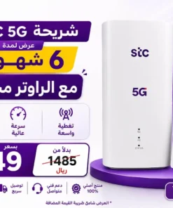 شريحة مع راوتر 6 شهور stc