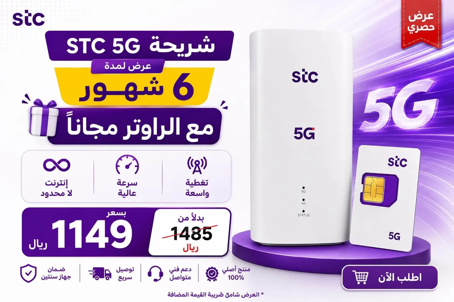شريحة مع راوتر 6 شهور stc
