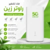 فك شفرة زين فايف جى